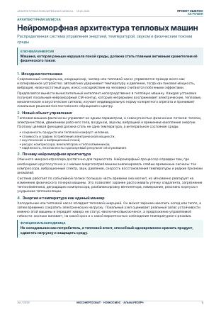 Первая страница: Тепловые машины: нейроморфная архитектура